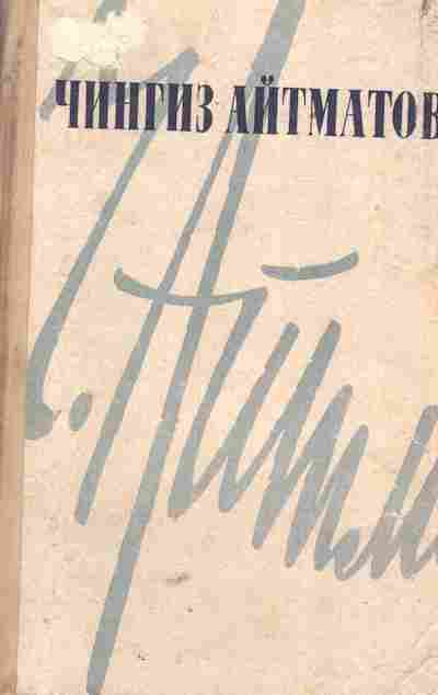 Книга Айтматов Ч. Повести и рассказы, 11-5782, Баград.рф